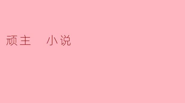 ### 顽主:执着与成长的心灵旅程